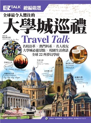 全球最令人嚮往的大學城巡禮：EZ TALK 總編嚴選特刊