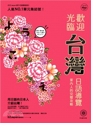 歡迎光臨，台灣！：日語導覽案內人的完璧攻略 | 拾書所