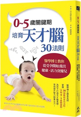 0-5歲關鍵期培育天才腦30法則 :醫學博士教你從受孕開始養出健康.活力優質兒 /