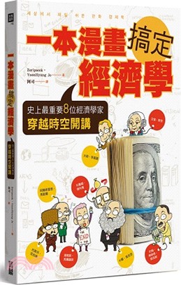 一本漫畫搞定經濟學：史上最重要8位經濟學家穿越時空開講 | 拾書所