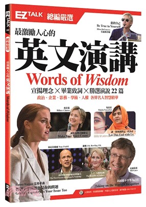 最激勵人必的英文演講 :EZ TALK總編嚴選特刊 = Words of wisdom /