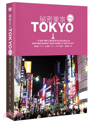 祕密東京：一手掌握1000日圓就能享受的東京風格之旅（增訂版）