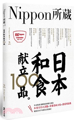 Nippon所藏 :日本和食献立100品 /