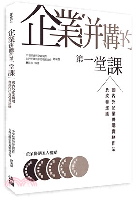 企業併購的第一堂課 :國內外企業併購實務作法及改善建議 ...