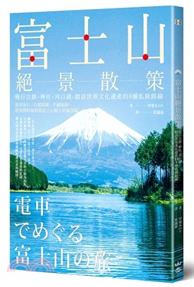 富士山絕景散策 :慢行古鎮、神社、河口湖,踏訪文化遺產的8種私旅路線 /