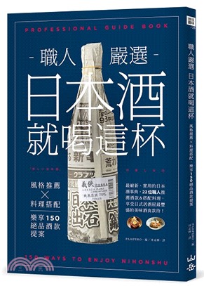 職人嚴選，日本酒就喝這杯！風格推薦X料理搭配，樂享150絕品酒款提案