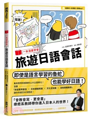 一本漫畫學會旅遊日語會話 | 拾書所