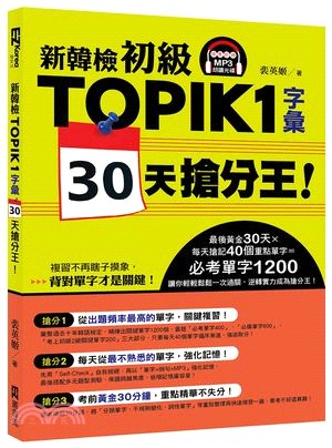 新韓檢初級TOPIK1字彙30天搶分王！（隨書附贈MP3朗讀光碟）