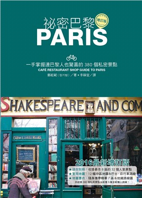祕密巴黎 :一手掌握連巴黎人也驚喜的380個私密景點 = Paris : cafe restaurant shop guide to Paris /