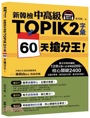 新韓檢中高級TOPIK 2字彙60天搶分王！