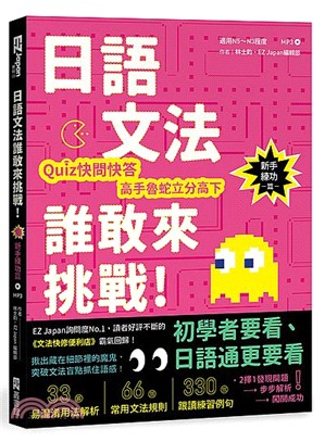 日語文法誰敢來挑戰！：Quiz快問快答，高手魯蛇立分高下！〈新手練功篇〉