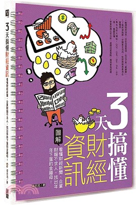 3天搞懂財經資訊：看懂財經新聞、企業財報不求人，找出年年下蛋的金雞母！