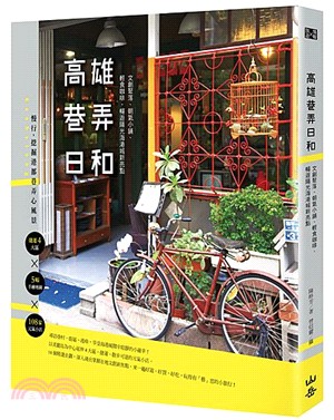 高雄巷弄日和 :文創聚落、朝氣小舖、輕食咖啡,暢遊陽光海...