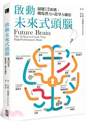 啟動未來式頭腦 :關鍵12密碼, 職場潛力 × 競爭力翻...