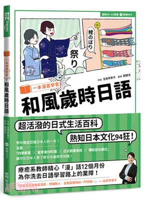 一本漫畫學會和風歲時日語（1書1MP3） | 拾書所