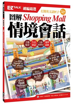 圖解Shopping mall情境會話 /