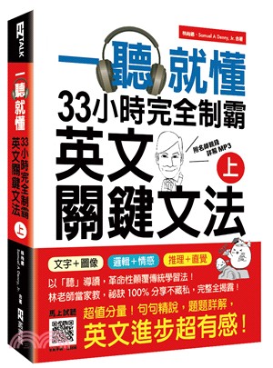 一聽就懂！33小時完全制霸英文關鍵文法（上） | 拾書所