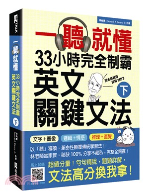 一聽就懂！33小時完全制霸英文關鍵文法（下） | 拾書所