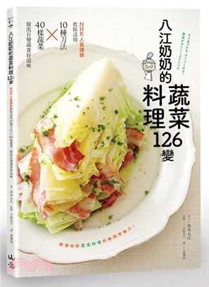 高木奶奶的蔬菜料理126變 :NHK人氣講師教你活用10種刀法x40樣蔬菜, 做出百變蔬食好滋味 /