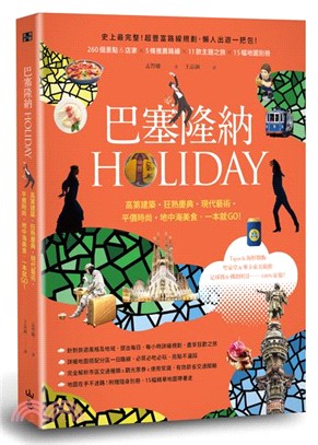 巴塞隆納HOLIDAY：高第建築、狂熱慶典、現代藝術、平價時尚、地中海美食，一本就GO！ | 拾書所