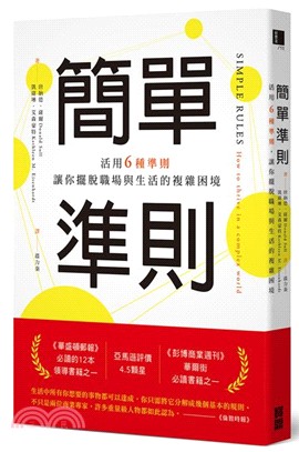 簡單準則 :活用6種準則 讓你擺脫職場與生活的複雜困境 ...