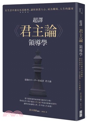 超譯<<君主論>>領導學 :在生活中遇見馬基維利, 讓你洞悉人心, 成為職場、人生的贏家 /