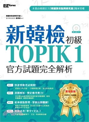新韓檢初級TOPIK 1官方試題完全解析（附聽力試題MP3）