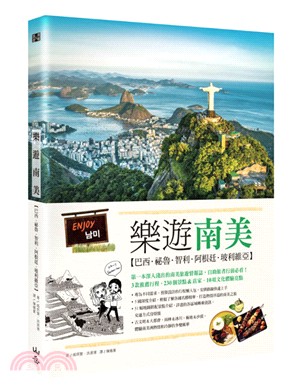 樂遊南美：巴西、祕魯、智利、阿根廷、玻利維亞（隨書附贈實用地圖集＆西葡會話手冊）