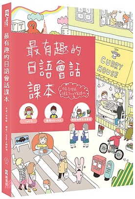 最有趣的日語會話課本