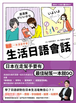 一本漫畫學會生活日語會話 | 拾書所