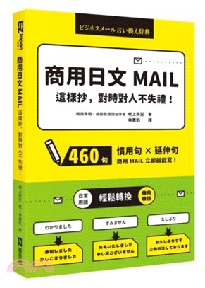 商用日文MAIL這樣抄，對時對人不失禮！