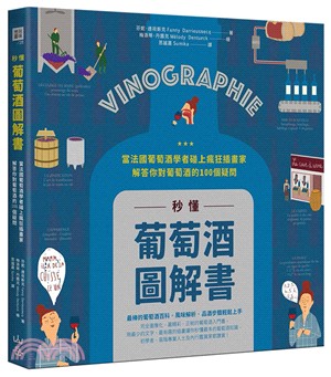 秒懂葡萄酒圖解書 :當法國葡萄酒學者碰上瘋狂插畫家,解答...