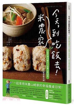 今天, 到米農家吃飯去! :米飯料理48變化x定番小菜3...