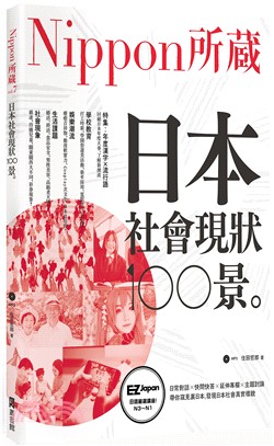 日本社會現狀100景：Nippon所藏日語嚴選講座