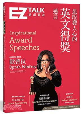 最啟發人心的英文得獎感言：EZ TALK總編嚴選特刊