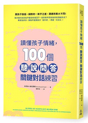 讀懂孩子情緒，100個「聽說問答」關鍵對話練習