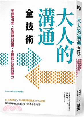 大人的溝通全技術：發揮暖特質，從提問到說服，全面提升對話影響力