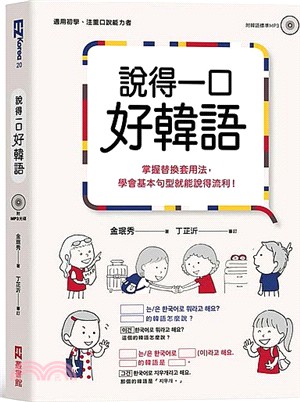 說得一口好韓語 :掌握替換套用法,學會基本句型就能說得流...