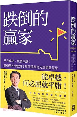 跌倒的贏家：不只成功，更要卓越！商學院不會教的6堂價值數億元贏家智慧學 | 拾書所