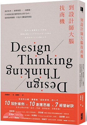 到設計師大腦找商機：設計思考×經營智慧×一流創意，日本當紅設計師與頂尖企業Q＆A，從研發到實踐，打造大受歡迎的商品