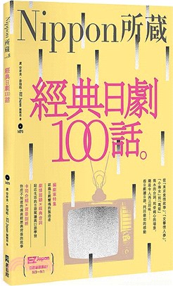 經典日劇100話：Nippon所藏日語嚴選講座 | 拾書所