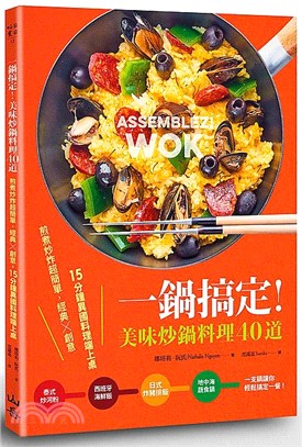 一鍋搞定!美味炒鍋料理40道 :煎煮炒炸超簡單,經典x創...