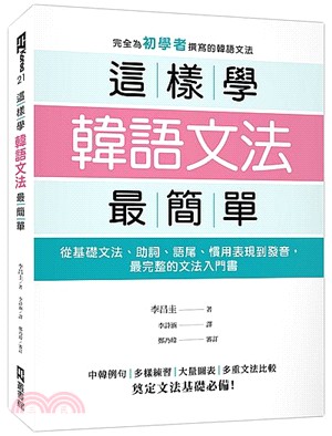 這樣學韓語文法最簡單：從基礎文法、助詞、語尾、慣用表現到發音，最完整的文法入門書