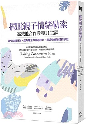 擺脫親子情緒勒索 高效能合作教養11堂課 :減少問題行為X提升專注力與適應力, 創造快樂和諧的家庭 /