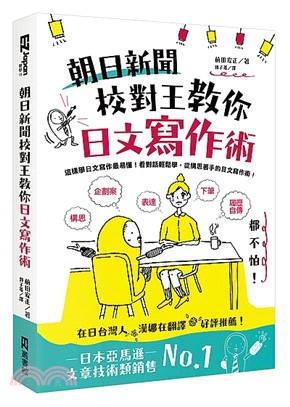 朝日新聞校對王教你日文寫作術：構思、表達、下筆，履歷、自傳、企劃案都不怕！ | 拾書所