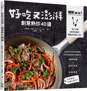 好吃又澎湃 創意熱炒40道 :一鍋三步驟,從家常到宴客,豐盛食材美味上桌! /