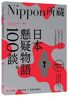 日本懸疑物語100談：Nippon所藏日語嚴選講座 | 拾書所