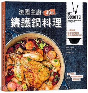 法國主廚40道鑄鐵鍋料理 :一鍋到底,從主食到甜點,燉出...