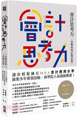 會計思考力 :決戰商場必備武器!80張圖表教你看穿財報真...