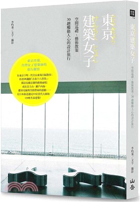 東京建築女子：空間巡禮、藝術散策，30趟觸動人心的設計旅行 | 拾書所